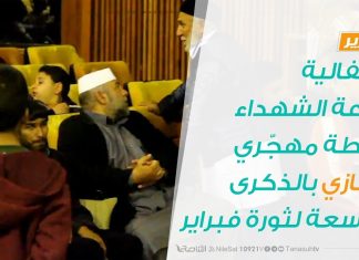 تقرير | احتفالية بقاعة الشهداء لرابطة مهجّري بنغازي بالذكرى التاسعة لثورة فبراير | 1 – 3 – 2020