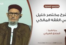 الكراسي العلمية – شرح مختصر خليل في الفقه المالكي – عبادات | 97 | فصل في أحكام صلاة السفر – مع الشيخ الصادق الغرياني