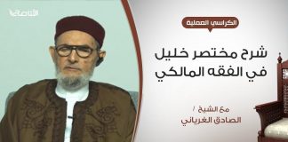 الكراسي العلمية – شرح مختصر خليل في الفقه المالكي – عبادات | 97 | فصل في أحكام صلاة السفر – مع الشيخ الصادق الغرياني