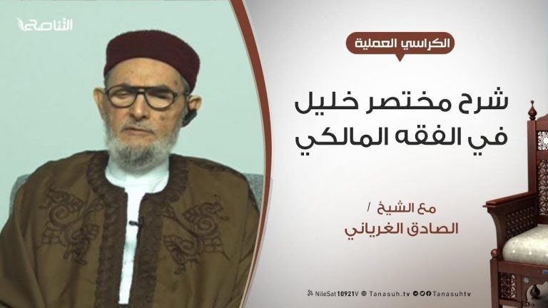 الكراسي العلمية – شرح مختصر خليل في الفقه المالكي – عبادات | 97 |  فصل في أحكام صلاة السفر – مع الشيخ الصادق الغرياني