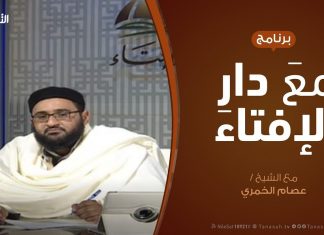 مع دار الإفتاء | مع الشيخ عصام الخمري | عضو لجنة الفتوى بدار الإفتاء | 15 – 3 – 2020