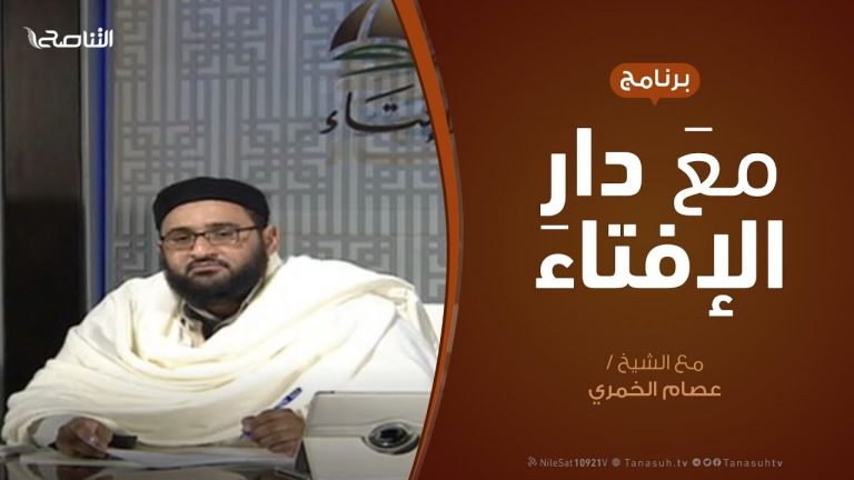 مع دار الإفتاء | مع الشيخ عصام الخمري | عضو لجنة الفتوى بدار الإفتاء  | 15 – 3  – 2020