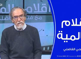 أقلام عالمية | أبرز ما تتناقله الصحف العالمية عن ليبيا .. مع د. فتحي الفاضلي | 15 – 03 – 2020
