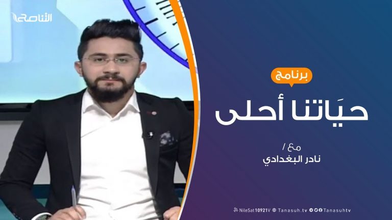 حياتنا أحلى – تقديم نادر البغدادي – آفة الغضب وكيفية السيطرة عليها | 2 – 3 – 2020