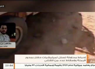 طاهر بن غربية / قائد ميداني: نؤكد أنَّ المحاور بالكامل تحت سيطرة قوات الجيش الليبي ولا صحة للشائعات حول سيطرة الميليشيات والمرتزقة عليها ……المزيد في سياق المداخلة