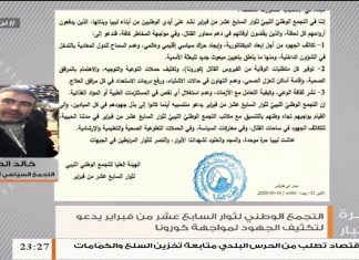 خالد الطاهر/ عضو المكتب السياسي للتجمع الوطني لثوار 17من فبراير : حول البيان الصادر من قبل التجمع بشأن دعوته لتكثيف الجهود لمواجهة كورونا ومواجهة ميليشيات حفتر…..المزيد في سياق المداخلة