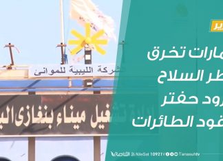 تقرير | الإمارات تخرق حظر السلاح وتزود حفتر بوقود الطائرات | 17 – 03 – 2020