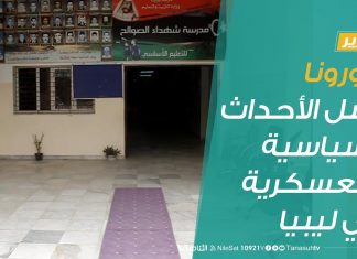 تقرير | كورونا يشل الأحداث السياسية والعسكرية في ليبيا | 17 – 03 – 2020