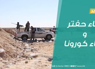 تقرير – تغطية خاصة | كورونا يشل الأحداث السياسية والعسكرية في ليبيا | 17 – 03 – 2020