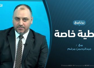 تغطية خاصة | وباء حفتر و وباء كورونا | تقديم عبد الرحمن مرغم | 17 – 03 – 2020