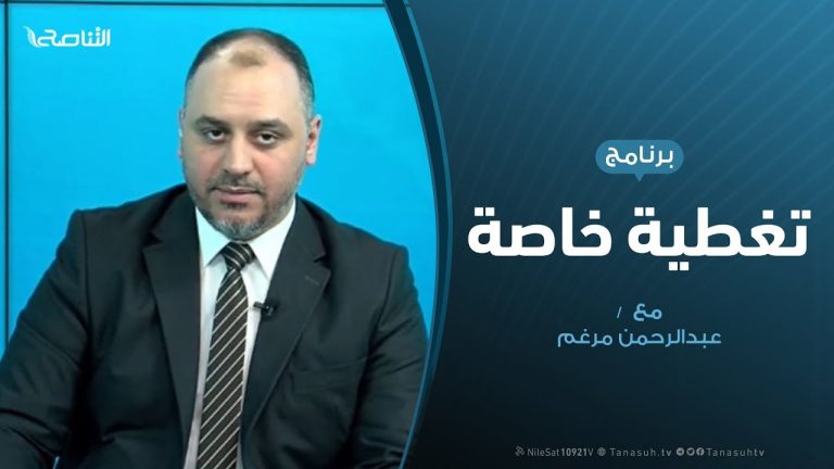 تغطية خاصة | وباء حفتر و وباء كورونا | تقديم عبد الرحمن مرغم | 17 – 03 – 2020