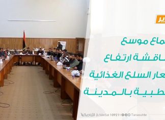 بلدية زليتن: اجتماع موسع لمناقشة ارتفاع أسعار السلع الغذائية والطبية بالمدينة