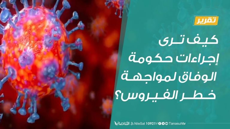 تقرير برنامج شارك – كيف ترى إجراءات حكومة الوفاق لمواجهة خطر الفيروس؟ – 18 – 03 – 2020