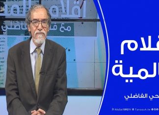 أقلام عالمية – أبرز ما تتناقله الصحف العالمية عن ليبيا .. مع د. فتحي الفاضلي – 18 – 03 – 2020
