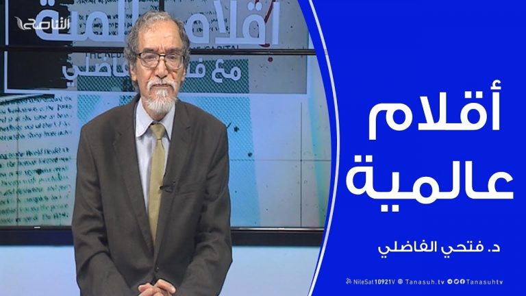 أقلام عالمية – أبرز ما تتناقله الصحف العالمية عن ليبيا .. مع د. فتحي الفاضلي – 18 – 03 – 2020
