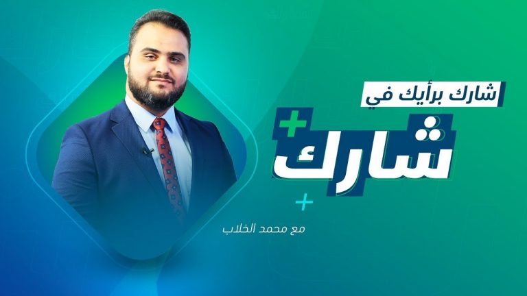 برنامج شارك مع محمد الخلاب – سؤال حلقة اليوم.. مع تصاعد انتشار فيروس كورونا حول العالم..كيف ترى إجراءات حكومة الوفاق لمواجهة خطر الفيروس؟