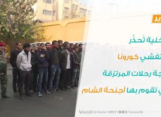 الداخلية تُحذِّر من تفشي كورونا نتيجة رحلات المرتزقة التي تقوم بها أجنحة الشام