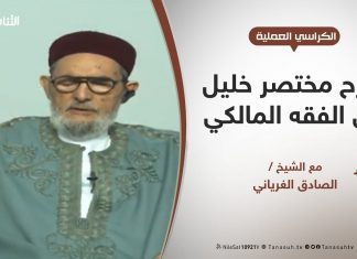 الكراسي العلمية | شرح مختصر خليل في الفقه المالكي – عبادات | 95 | صلاة الجماعة – صلاة المسبوق / أحكام الاستخلاف في الصلاة | مع الشيخ الصادق الغرياني