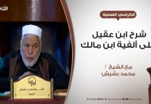 الكراسي العلمية – شرح ابن عقيل على ألفية ابن مالك – الدرس (14) – إعراب المعتل من الأسماء و الأفعال – الشيخ محمد بشيش