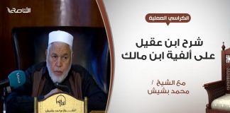 الكراسي العلمية – شرح ابن عقيل على ألفية ابن مالك – الدرس (14) – إعراب المعتل من الأسماء و الأفعال – الشيخ محمد بشيش