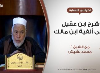الكراسي العلمية – شرح ابن عقيل على ألفية ابن مالك – الدرس (14) – إعراب المعتل من الأسماء و الأفعال – الشيخ محمد بشيش