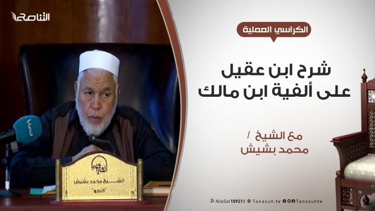 الكراسي العلمية – شرح ابن عقيل على ألفية ابن مالك – الدرس (14) – إعراب المعتل من الأسماء و الأفعال – الشيخ محمد بشيش