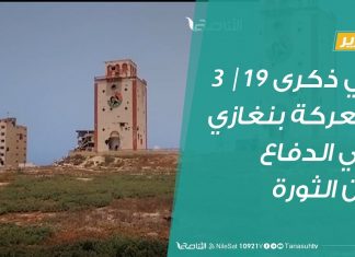تقرير | في ذكرى 19 -3 معركة بنغازي في الدفاع عن الثورة | 19 – 03 – 2020