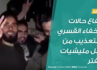 تقرير| فارتفاع حالات الإخفاء القسري والتعذيب من قبل مليشيات حفتر| 19 – 03 – 2020