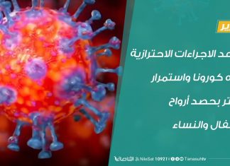 تقرير – تغطية خاصة | تصاعد الاجراءات الاحترازية تجاه كورونا واستمرار حفتر بحصد أرواح الأطفال والنساء | 19 – 03 – 2020