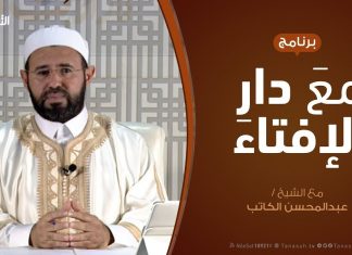 برنامج مع دار الإفتاء – الشيخ عبدالمحسن الكاتب – عضو لجنة الفتوى بدار الإفتاء – 20 – 3 – 2020