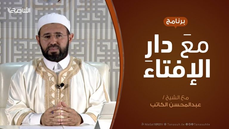 برنامج مع دار الإفتاء – الشيخ عبدالمحسن الكاتب – عضو لجنة الفتوى بدار الإفتاء – 20 – 3 – 2020