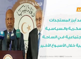 تقرير في أسبوع – شاهد أبرز المستجدات العسكرية والسياسية و الاجتماعية في الساحة الليبية خلال الأسبوع الأخير – 20 – 03 – 2020