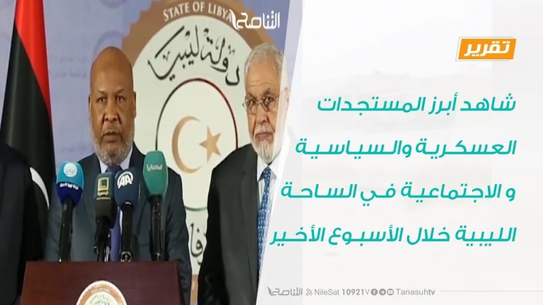 تقرير في أسبوع – شاهد أبرز المستجدات العسكرية والسياسية و الاجتماعية في الساحة الليبية خلال الأسبوع الأخير – 20 – 03 – 2020