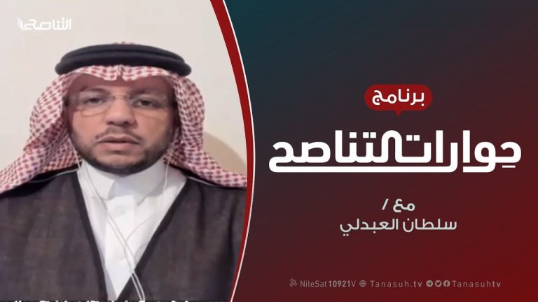 حوارات التناصح | آل سعود.. وصراع السلطة  | تقديم عبد الله الجعيدي  يستضيف : أ. سلطان العبدلي / مدير مركز الجزيرة لتعزيز الحريات