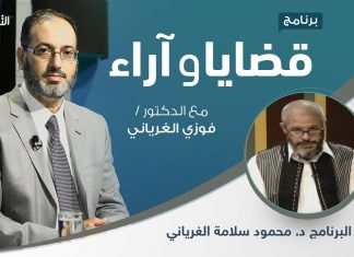 برنامج قضايا وآراء – التيسير في الأحكام: المظاهر والضوابط – تقديم د. فوزي الغرياني يستضيف د. محمود سلامة الغرياني