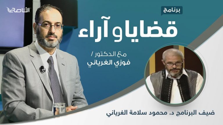 برنامج قضايا وآراء – التيسير في الأحكام: المظاهر والضوابط – تقديم د. فوزي الغرياني يستضيف د. محمود سلامة الغرياني
