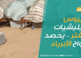 تقرير | فيروس ميليشيات حفتر .. يحصد أرواح الأبرياء | 21 – 03 – 2020