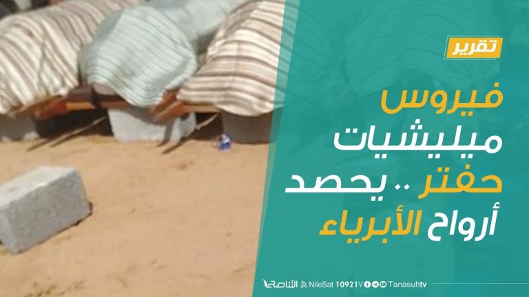 تقرير | فيروس ميليشيات حفتر .. يحصد أرواح الأبرياء | 21 – 03 – 2020