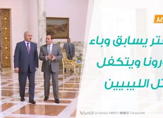 تقرير – حفتر يسابق وباء كورونا ويتكفل بقتل الليبيين – 22 – 03 – 2020