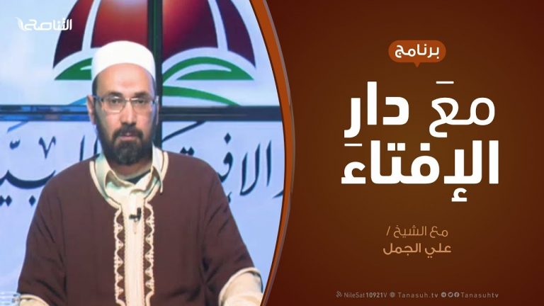 مع دار الإفتاء – مع الشيخ علي الجمل – عضو لجنة الفتوى بدار الإفتاء – 22 – 03  – 2020