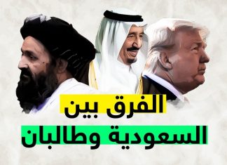 شاهد – الفارق بين حديث ترامب عن السعودية وحديثه عن طالبان