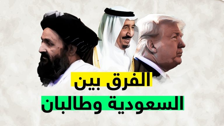 شاهد – الفارق بين حديث ترامب عن السعودية وحديثه عن طالبان