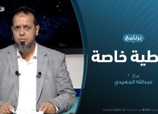 تغطية خاصة – تطورات المشهد العسكري في طرابلس – تقديم عبد اللّه الجعيدي