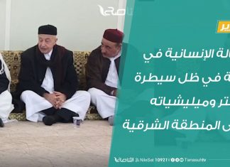 تقرير | الحالة الإنسانية في برقة في ظل سيطرة حفتر وميليشياته على المنطقة الشرقية | 25 – 03 – 2020