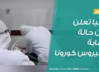 تقرير | ليبيا تعلن عن حالة إصابة بفيروس كورونا | 26 – 03 – 2020