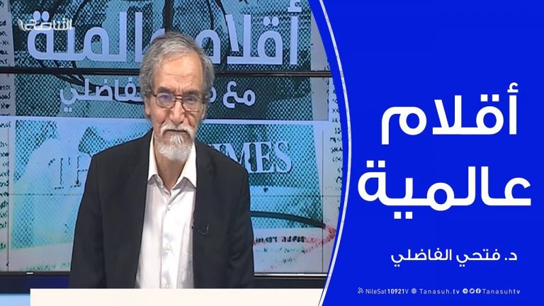 أقلام عالمية |  أبرز ما تتناقله الصحف العالمية عن ليبيا .. مع د. فتحي الفاضلي | 25 – 03 – 2020
