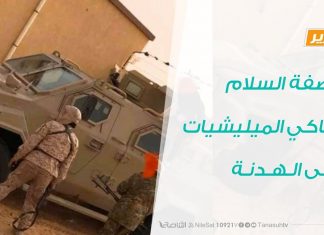 تقرير – عاصفة السلام وتباكي الميليشيات على الهدنة – 27 – 03 – 2020