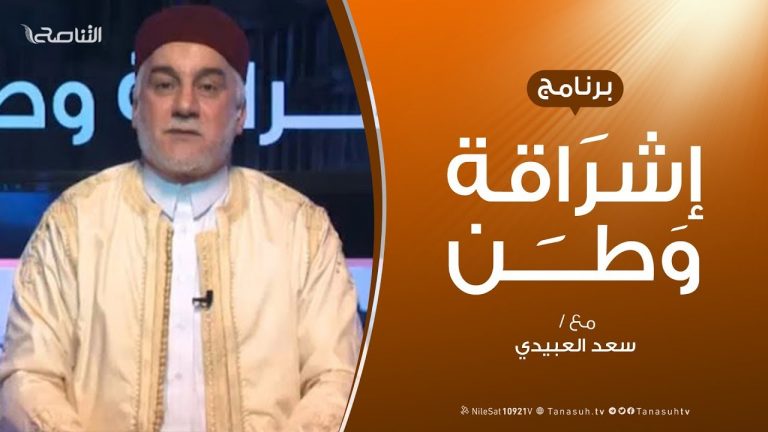 برنامج إشراقة وطن – الحلقة (80) – مع أ. سعد العبيدي | 27 – 3 –  2020