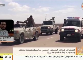 طاهر بن غربية : قوات الجيش الليبي سطّرت ملحمة بطولية بمحور ابوقرين _الوشكة …مدفعية البركان بمحور وادي الربيع استهدفت تمركزات ميليشيات حفتر ….المزيد في سياق المداخلة