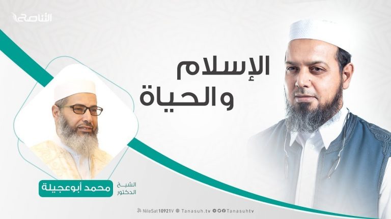 الإسلام والحياة – تقديم الشيخ عبدالله الجعيدي يستضيف الشيخ محمد أبوعجيلة – 28 – 03 – 2020